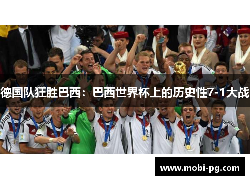 德国队狂胜巴西:巴西世界杯上的历史性7-1大战 德国队狂胜巴西:巴西世界杯上的历史性7-1大战