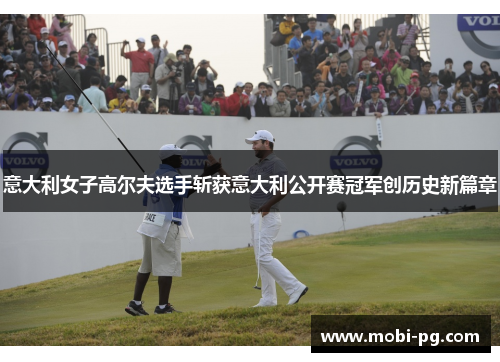 意大利女子高尔夫选手斩获意大利公开赛冠军创历史新篇章