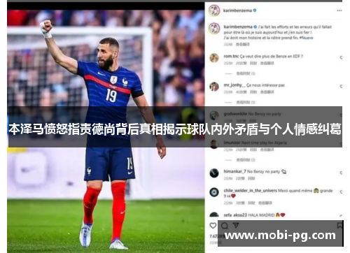 本泽马愤怒指责德尚背后真相揭示球队内外矛盾与个人情感纠葛 本泽马愤怒指责德尚背后真相揭示球队内外矛盾与个人情感纠葛