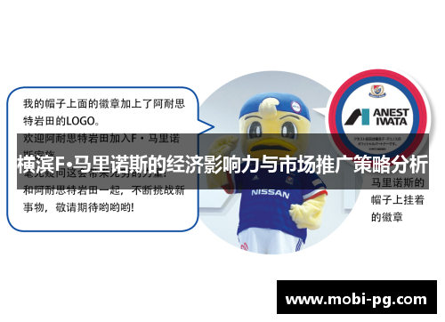 横滨F·马里诺斯的经济影响力与市场推广策略分析