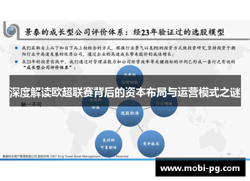 深度解读欧超联赛背后的资本布局与运营模式之谜