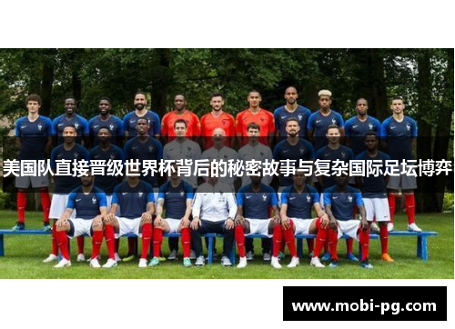 美国队直接晋级世界杯背后的秘密故事与复杂国际足坛博弈 美国队直接晋级世界杯背后的秘密故事与复杂国际足坛博弈