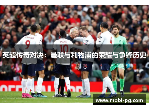 英超传奇对决：曼联与利物浦的荣耀与争锋历史