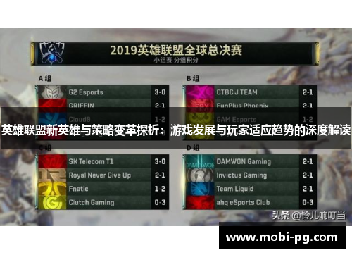 英雄联盟新英雄与策略变革探析:游戏发展与玩家适应趋势的深度解读 英雄联盟新英雄与策略变革探析:游戏发展与玩家适应趋势的深度解读