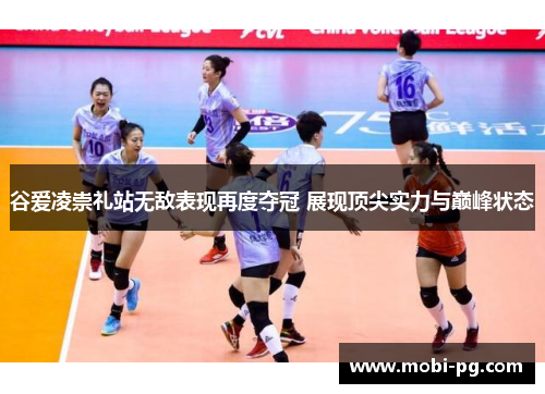 谷爱凌崇礼站无敌表现再度夺冠 展现顶尖实力与巅峰状态