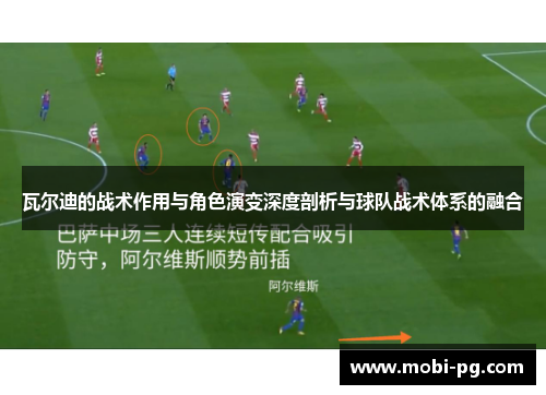 瓦尔迪的战术作用与角色演变深度剖析与球队战术体系的融合