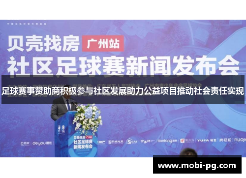 足球赛事赞助商积极参与社区发展助力公益项目推动社会责任实现