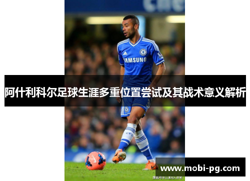 阿什利科尔足球生涯多重位置尝试及其战术意义解析