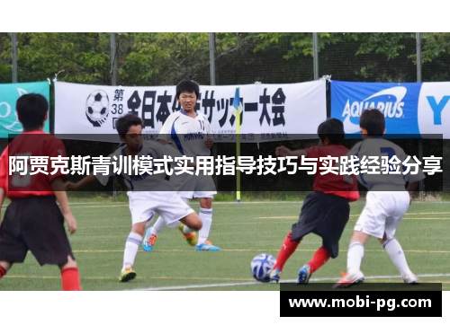 阿贾克斯青训模式实用指导技巧与实践经验分享