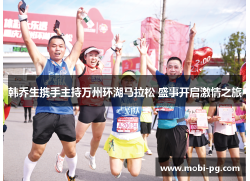 韩乔生携手主持万州环湖马拉松 盛事开启激情之旅