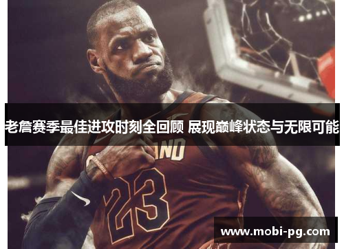 老詹赛季最佳进攻时刻全回顾 展现巅峰状态与无限可能 老詹赛季最佳进攻时刻全回顾 展现巅峰状态与无限可能