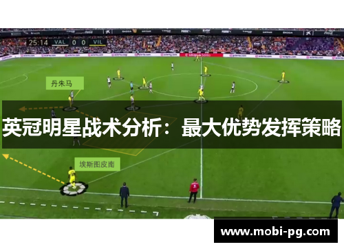 英冠明星战术分析:最大优势发挥策略 英冠明星战术分析:最大优势发挥策略