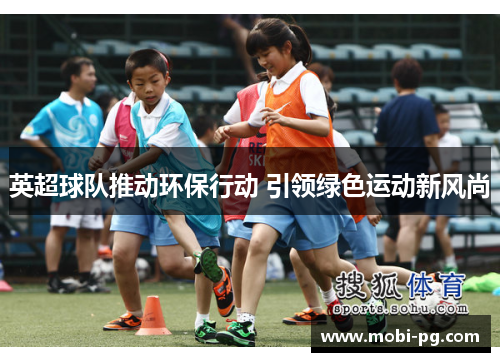 英超球队推动环保行动 引领绿色运动新风尚 英超球队推动环保行动 引领绿色运动新风尚
