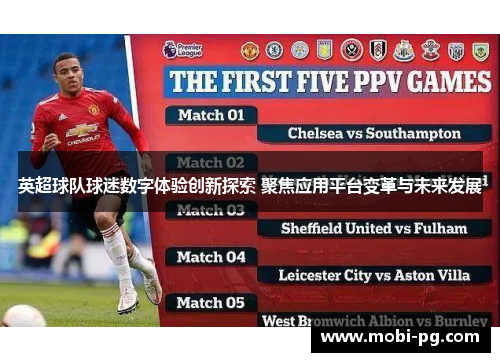 英超球队球迷数字体验创新探索 聚焦应用平台变革与未来发展 英超球队球迷数字体验创新探索 聚焦应用平台变革与未来发展