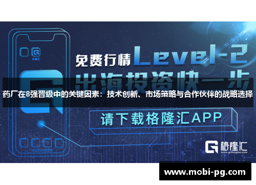 药厂在8强晋级中的关键因素：技术创新、市场策略与合作伙伴的战略选择