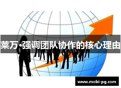 莱万·强调团队协作的核心理由 莱万·强调团队协作的核心理由