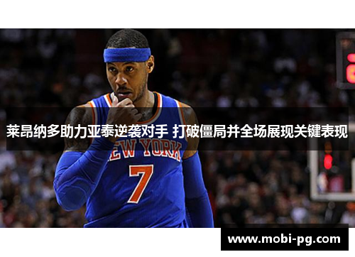 莱昂纳多助力亚泰逆袭对手 打破僵局并全场展现关键表现