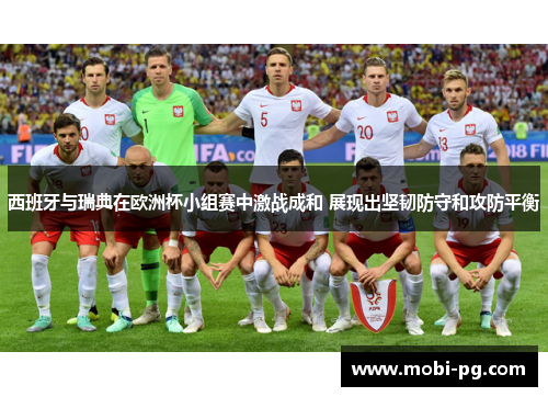 西班牙与瑞典在欧洲杯小组赛中激战成和 展现出坚韧防守和攻防平衡 西班牙与瑞典在欧洲杯小组赛中激战成和 展现出坚韧防守和攻防平衡