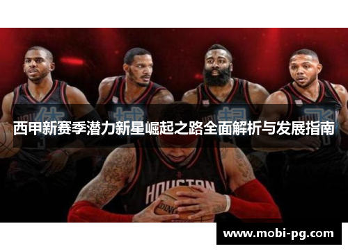 西甲新赛季潜力新星崛起之路全面解析与发展指南