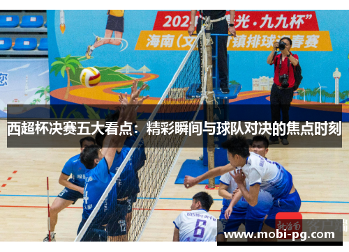 西超杯决赛五大看点：精彩瞬间与球队对决的焦点时刻