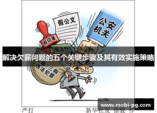 解决欠薪问题的五个关键步骤及其有效实施策略 解决欠薪问题的五个关键步骤及其有效实施策略