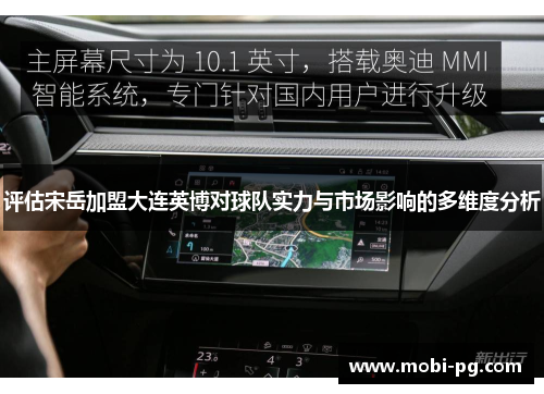 评估宋岳加盟大连英博对球队实力与市场影响的多维度分析