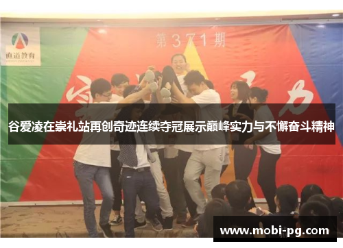 谷爱凌在崇礼站再创奇迹连续夺冠展示巅峰实力与不懈奋斗精神