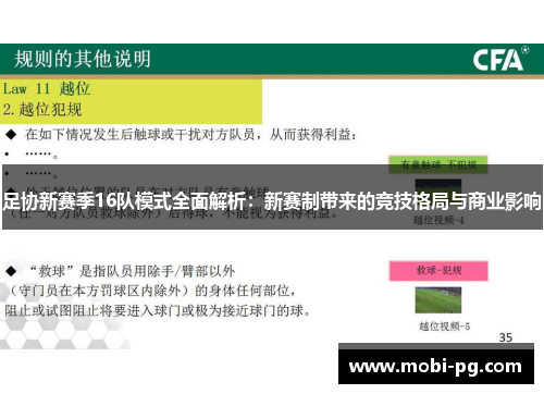 足协新赛季16队模式全面解析：新赛制带来的竞技格局与商业影响