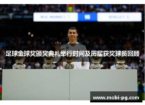 足球金球奖颁奖典礼举行时间及历届获奖球员回顾