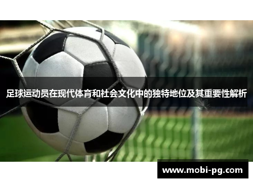 足球运动员在现代体育和社会文化中的独特地位及其重要性解析