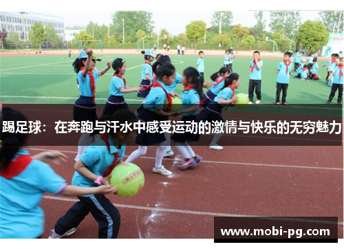 踢足球：在奔跑与汗水中感受运动的激情与快乐的无穷魅力