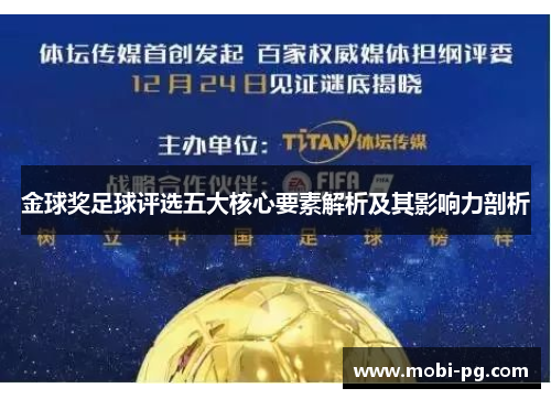金球奖足球评选五大核心要素解析及其影响力剖析