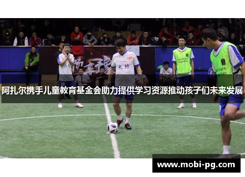 阿扎尔携手儿童教育基金会助力提供学习资源推动孩子们未来发展