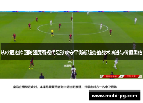 从欧冠边锋回防强度看现代足球攻守平衡新趋势的战术演进与价值重估