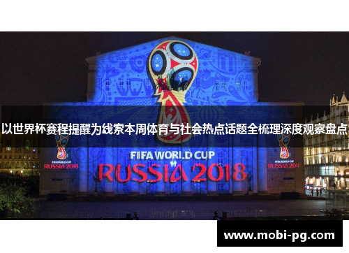 以世界杯赛程提醒为线索本周体育与社会热点话题全梳理深度观察盘点 以世界杯赛程提醒为线索本周体育与社会热点话题全梳理深度观察盘点