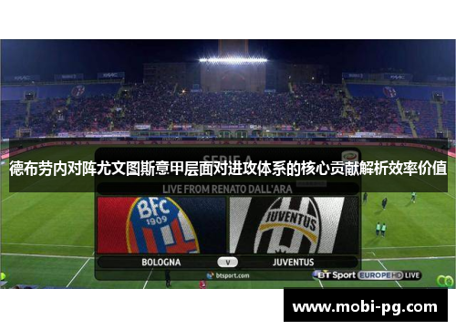 德布劳内对阵尤文图斯意甲层面对进攻体系的核心贡献解析效率价值