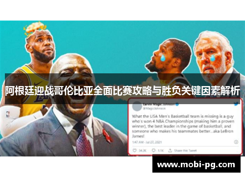 阿根廷迎战哥伦比亚全面比赛攻略与胜负关键因素解析 阿根廷迎战哥伦比亚全面比赛攻略与胜负关键因素解析