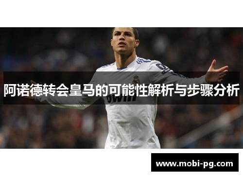 阿诺德转会皇马的可能性解析与步骤分析 阿诺德转会皇马的可能性解析与步骤分析