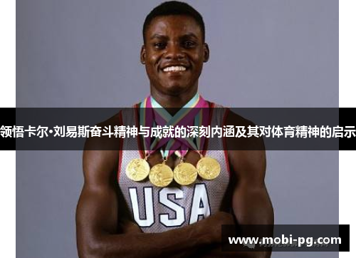 领悟卡尔·刘易斯奋斗精神与成就的深刻内涵及其对体育精神的启示 领悟卡尔·刘易斯奋斗精神与成就的深刻内涵及其对体育精神的启示