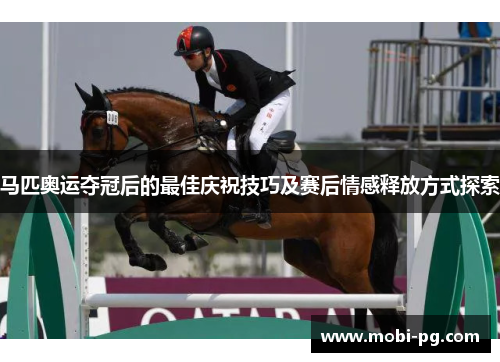 马匹奥运夺冠后的最佳庆祝技巧及赛后情感释放方式探索 马匹奥运夺冠后的最佳庆祝技巧及赛后情感释放方式探索