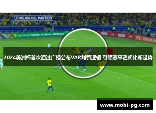 2024美洲杯首次通过广播公布VAR判罚逻辑 引领赛事透明化新趋势
