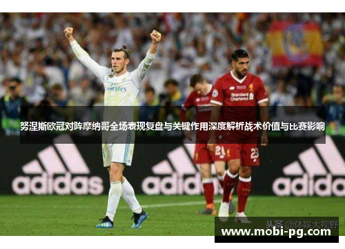 努涅斯欧冠对阵摩纳哥全场表现复盘与关键作用深度解析战术价值与比赛影响