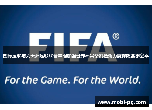 国际足联与六大洲足联联合声明加强世界杯兴奋剂检测力度保障赛事公平