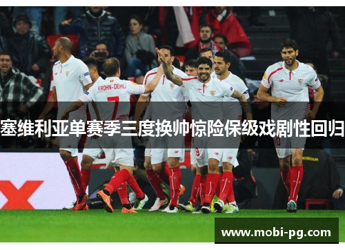 塞维利亚单赛季三度换帅惊险保级戏剧性回归