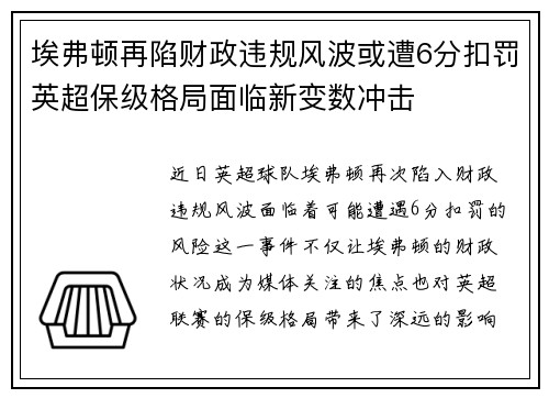 埃弗顿再陷财政违规风波或遭6分扣罚英超保级格局面临新变数冲击