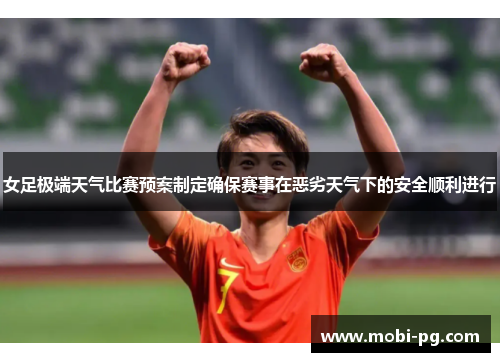 女足极端天气比赛预案制定确保赛事在恶劣天气下的安全顺利进行